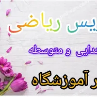 تدریس خصوصی ریاضی (تضمینی)جلسه ی اول بدون هزینه