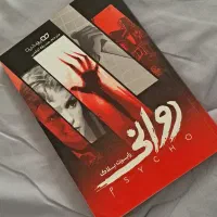 کتاب روانی