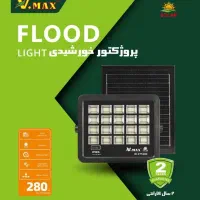 پرژکتور خورشیدی 280 وات سولار با ضمانت|لامپ و چراغ|کرج, چمران|دیوار
