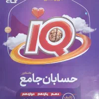 کتاب تست حسابان جامع آیکیو
