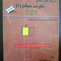 مجموعه کامل کتابهای مهندسی مکانیک- عمران|کتاب و مجله آموزشی|شیراز, شهرک امیر کبیر|دیوار
