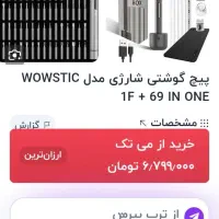 پیچ گوشتی شارژی مدل wowstic