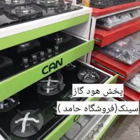 پخش عمده اجاق گاز صفحه ای هود سینک فروشگاه حامد