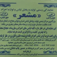 نمایندگی تولیدو پخش لباس احرام ولوازم حجاج|لباس|مشهد, ده دی|دیوار