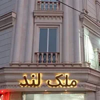فروش-زمین-200-متری-فجر-فاز-دو