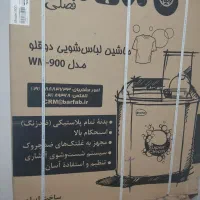 لباسشویی دوقلو برفاب