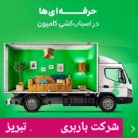 باربری تبریزحمل بار اسباب کشی اثاث منزل ائل بار|خدمات حمل و نقل|تبریز, |دیوار