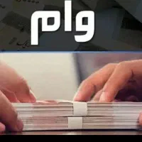 فروش فوری وام ازدواج و فرزندآوری