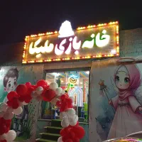 خانه ی بازی ملیکا|اسباب‌‌بازی|قم, جمکران|دیوار