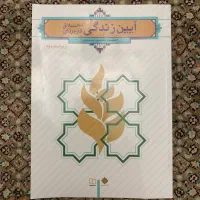 کتاب آیین زندگی