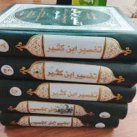 ۷ دور تفسیر جامع قرآن|کتاب و مجله مذهبی|سنندج, |دیوار