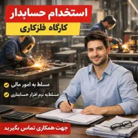 استخدام حسابدار - کارگاه فلزکاری