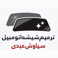ترمیم شیشه اتومبیل عبدی