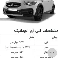 حواله ماشین آریا گیربکس اتوماتیک