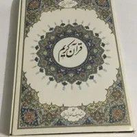 قرآن نفیس با خط نستعلیق زیبا استادسیف اله یزدانی|کتاب و مجله مذهبی|تهران, نیاوران|دیوار