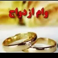نیازمند وام ازدواج