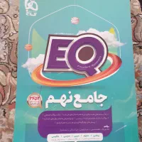 کتاب گاج eq نهم|کتاب و مجله آموزشی|شیراز, دوکوهک|دیوار