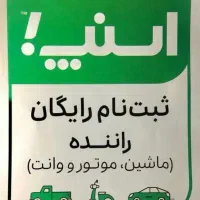 استخدام راننده در اسنپ آقا وخانم(سواری،موتور،وانت)