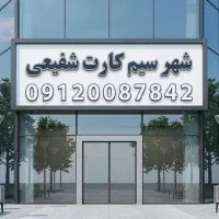 ۰۹۱۱-۹۱۱-۸۲۰۰|سیمکارت|گرگان, |دیوار
