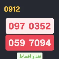 سیمکارت 0912 کد 0