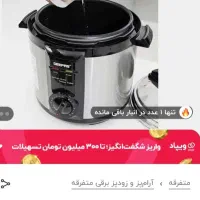 پلو پز مدل جیپاس|اجاق گاز و لوازم برقی پخت‌وپز|کوهدشت, |دیوار