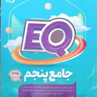 کتاب EQ ای کیو جامع پنجم