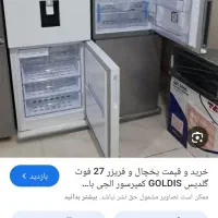 یخچال 27 فوت نو