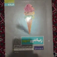کتاب کمک درسی ریاضی نهم پرسمان گاج