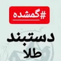 دستبند کارتیر طلا گمشده با ۱۵ ملیون مژدگانی