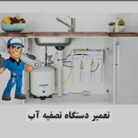 تعمیرات دستگاه تصفیه آب