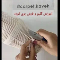 آموزش قالیبافی طراحی‌فرش گلیم شیشه‌درمه تابلوفرش|خدمات آموزشی|شیراز, معالی‌آباد|دیوار