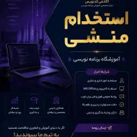استخدام منشی در اموزشگاه برنامه نویسی