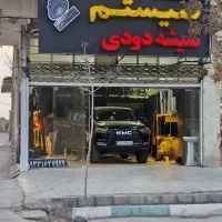 سیستم و شیشه دودی