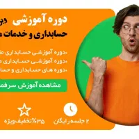 آموزشگاه حسابداری ۲ جلسه رایگان|خدمات آموزشی|مشهد, استاد یوسفی (شهرک غرب)|دیوار