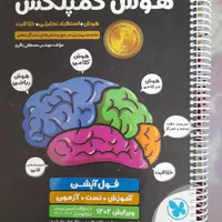 کتاب های تیزهوشان هوش کمپلکس و ایکیوسان پلاس|لوازم التحریر|تبریز, |دیوار