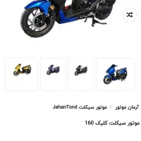 طرح کلیک 160|موتورسیکلت|ری, ملک‌آباد|دیوار