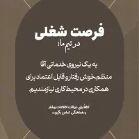 استخدام نیروی خدماتی در اپل استور