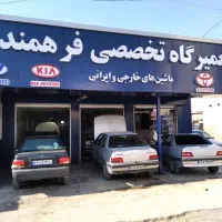 تعمیرگاه تخصصی خودرویی فرهمند