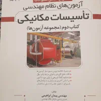 تاسیسات مکانیکی کتاب دوم مجموعه آزمون ها|کتاب و مجله آموزشی|تهران, شیخ هادی|دیوار