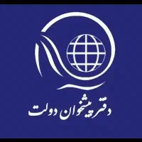 استخدام کارمند دفتر پیشخوان دولت