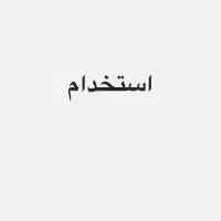 استخدام منشی و اپراتور خانم در کلینیک زیبایی