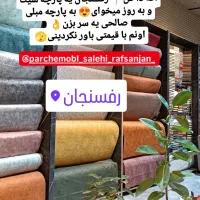 پارچه مبلی
