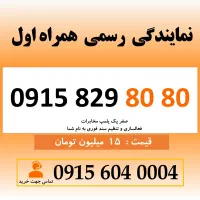 خط رند سیم کارت همراه اول 0915.829.80.80