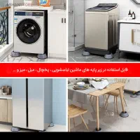 پایه لرزه گیر ماشین لباسشویی|لوازم نظافت|تهران, شهرآرا|دیوار