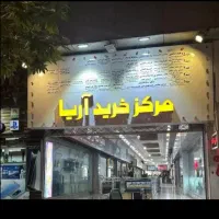 فروش فوری مغازه در شالیکوبی پاساژ آریا