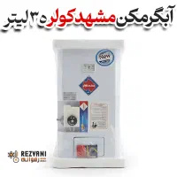 آبگرمکن مشهد کولر 35 لیتر - اقساط+ بازنشستگان