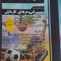 کتاب های کنکور تربیت بدنی|کتاب و مجله آموزشی|قم, آزادگان|دیوار