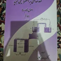 مقدمه ای بر الکترو شیمی تجزیه