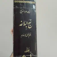 ترجمه و شرح نهج البلاغه فیض الاسلام( قدیمی)|کتاب و مجله مذهبی|تهران, سعادت‌آباد|دیوار