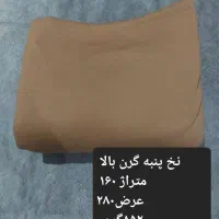 پارچه کیلویی جنس نخ پنبه|لوازم خیاطی و بافتنی|الوند, |دیوار